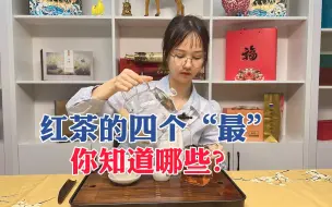 Download Video: 最贵的红茶是什么？一分钟带你了解红茶的四个“最”