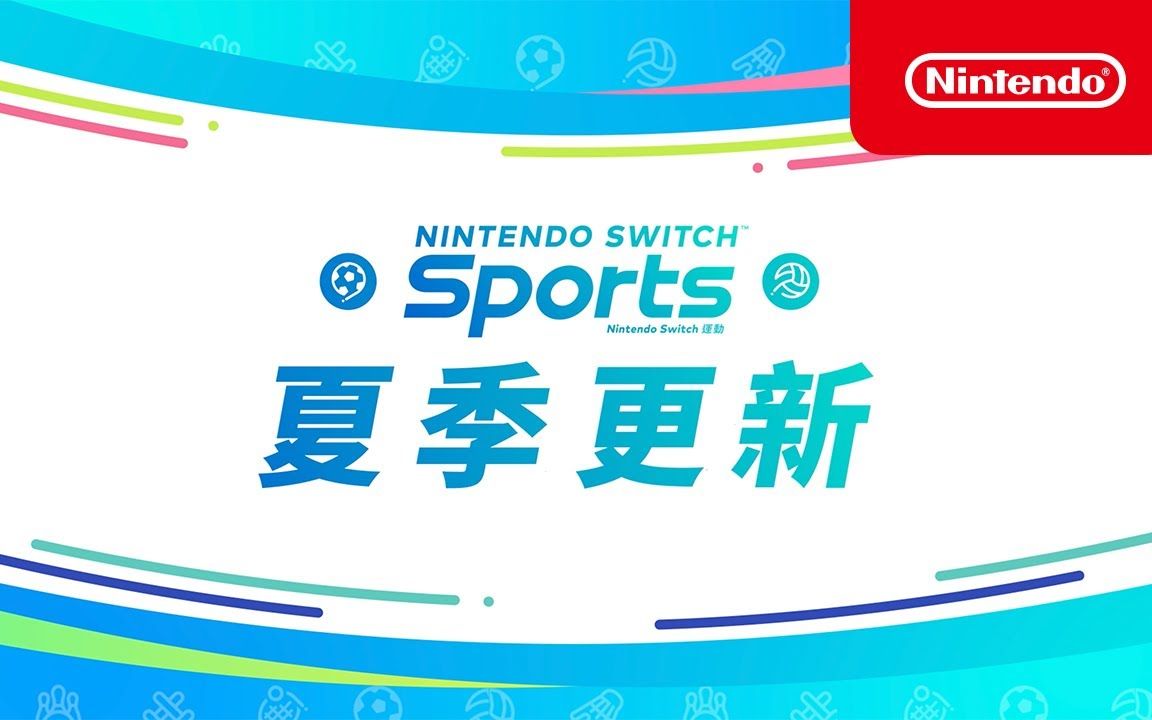 《Nintendo Switch 运动》夏季免费更新介绍视频 今日已开始配信哔哩哔哩bilibili