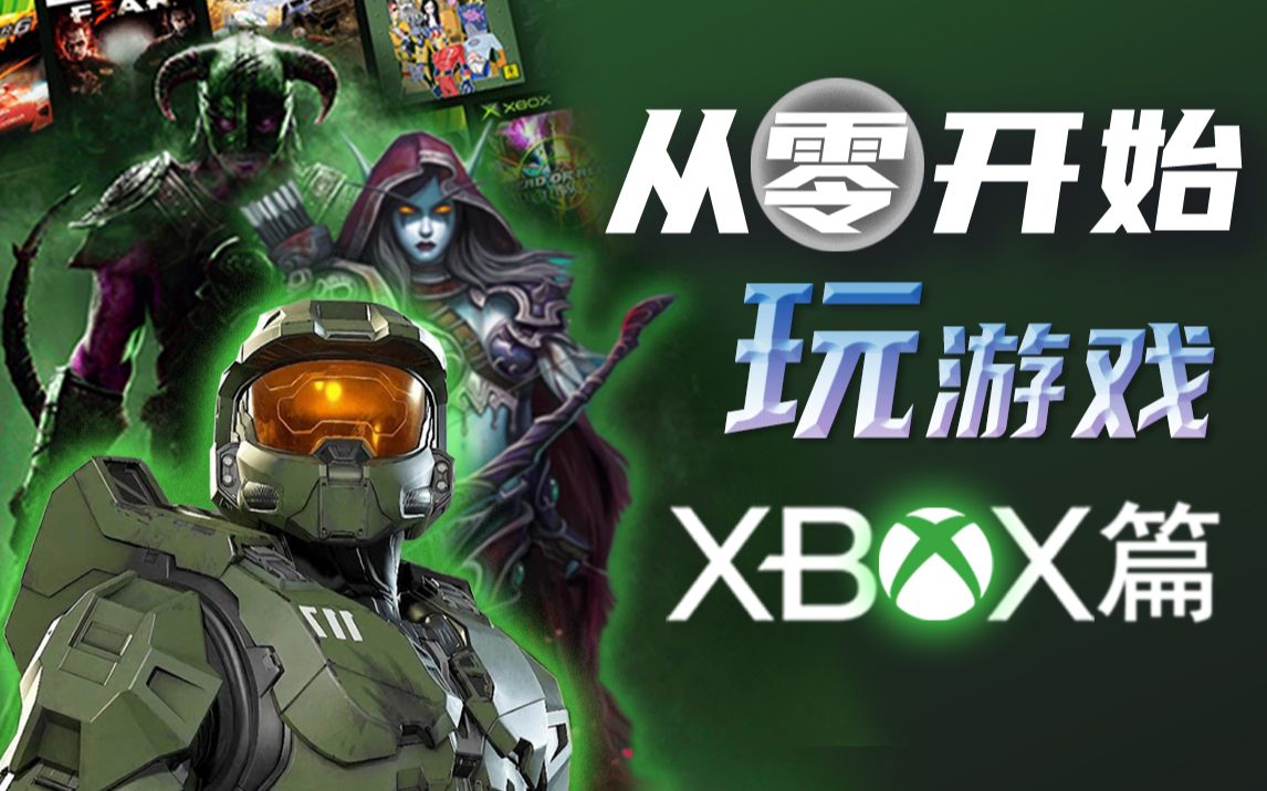 「从零开始玩游戏」第二期Xbox篇:这,就是钞能力