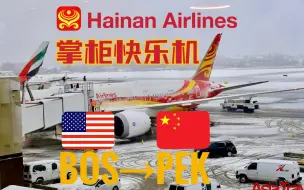 Download Video: 【飞行报告】海南航空波音787-9(波士顿～北京)商务舱