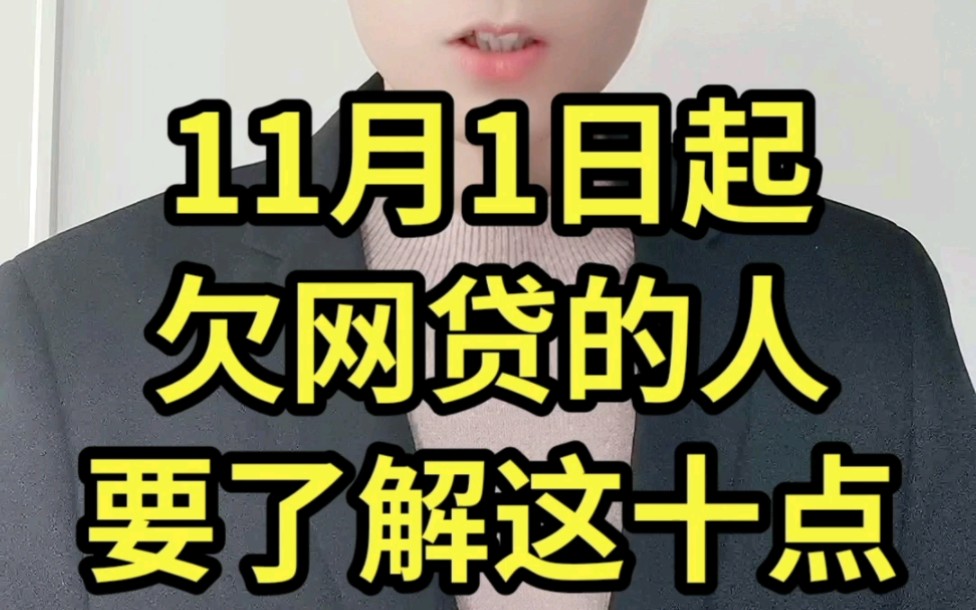 11月1号起,欠网贷的人要了解这十点!哔哩哔哩bilibili