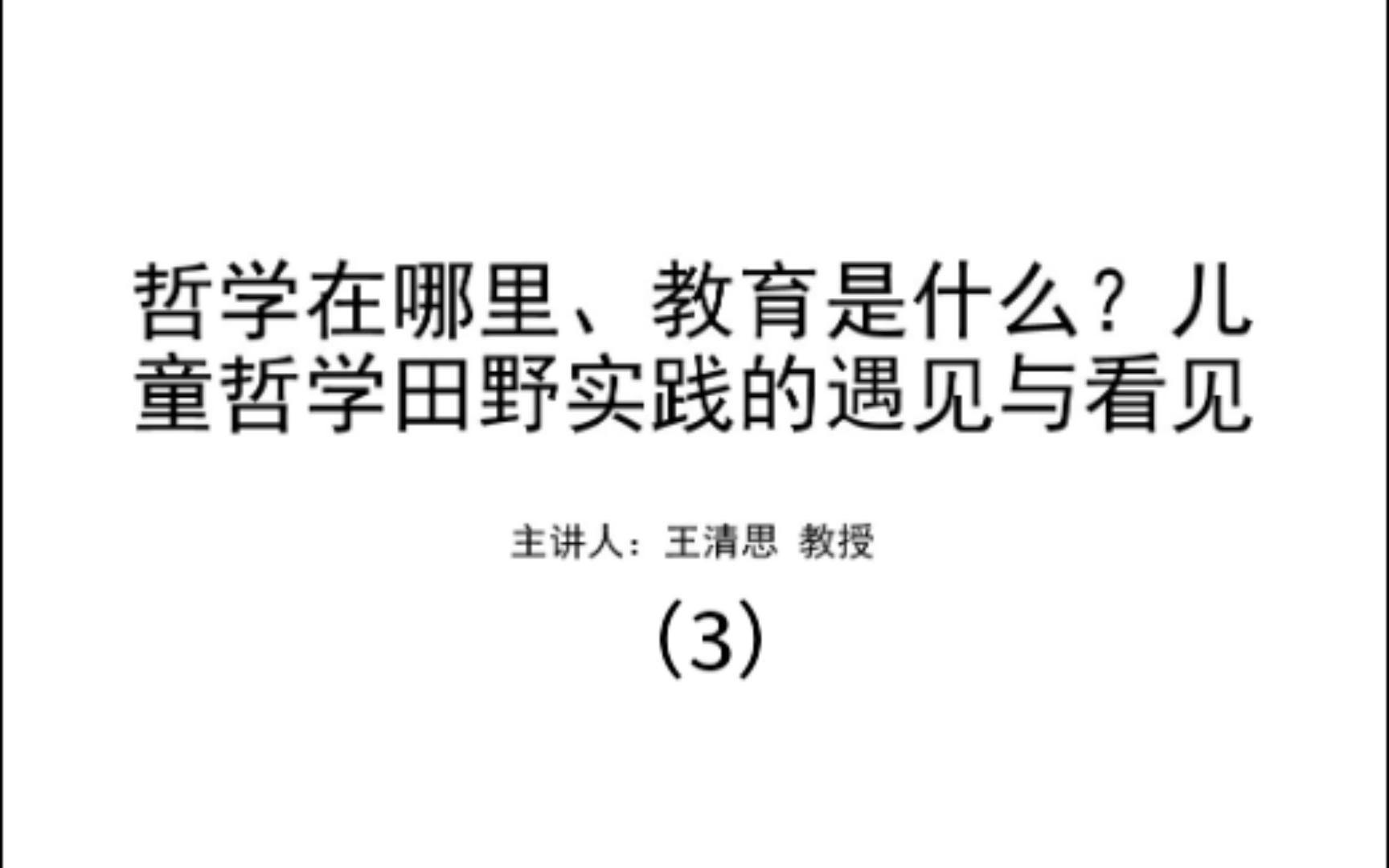 哲学在哪里、教育是什么?儿童哲学田野实践的遇见与看见3哔哩哔哩bilibili