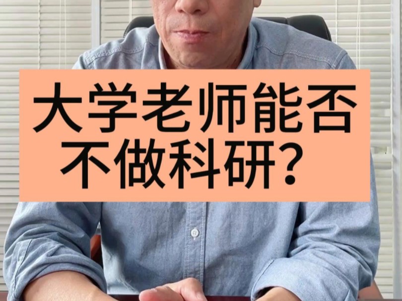 大学老师能否不做科研?哔哩哔哩bilibili