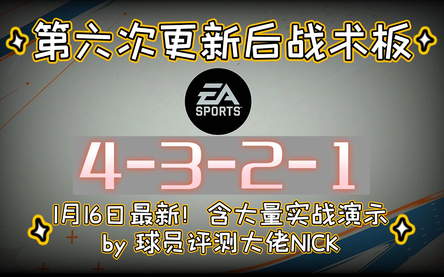 【最新战术板】RANK1实测战术板!4321 强烈推荐!!!《FIFA23》 by 球员评测大佬 NickRTFM节目效果爆炸 (油管搬运B站中文字幕)哔哩哔哩...