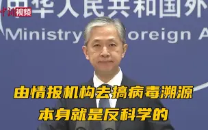 Video herunterladen: 外交部：由情报机构去搞病毒溯源本身就是反科学的