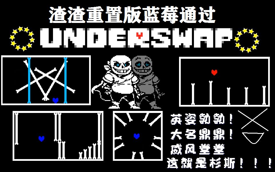 【underswap反轉之下】渣渣的重置版藍莓sans戰一命無作弊通過!