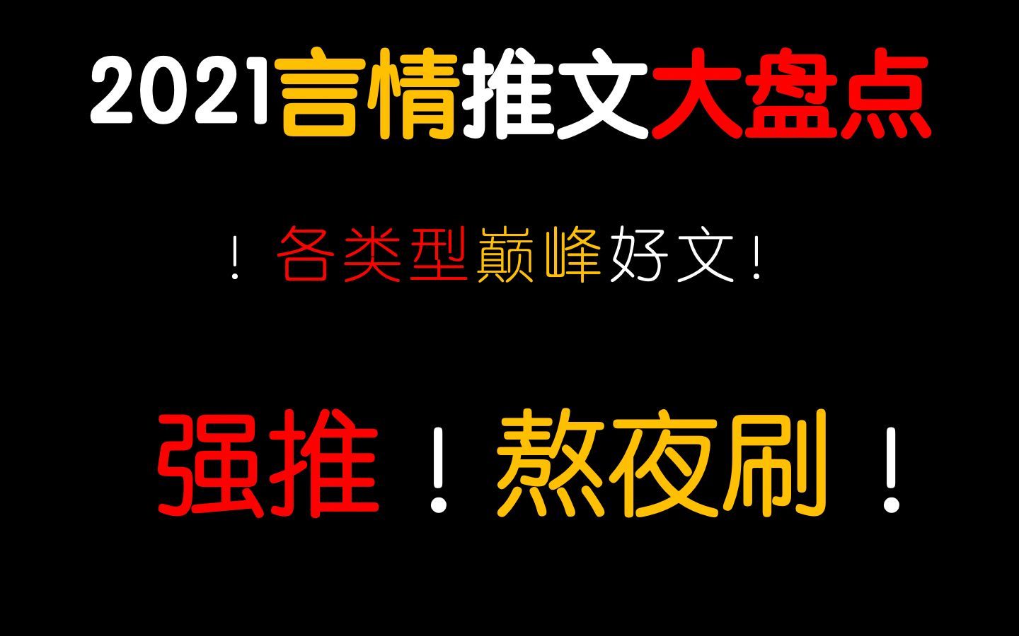 【茶茶】吐 血 整 理!2021上半年最最最好看的各类型言情小说巅峰文大盘点!哔哩哔哩bilibili