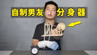 自制“男友分身器”：今后终于不用挨打，惹她生气了！