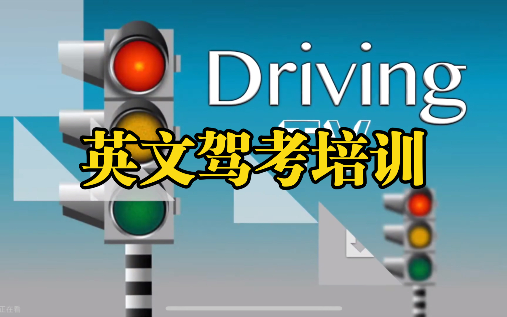 【英文驾考培训】1.理论考试01实用英语哔哩哔哩bilibili