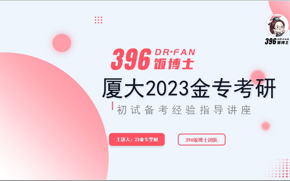 【396经济类联考】2023厦门大学金融专硕考情初试备考交流哔哩哔哩bilibili