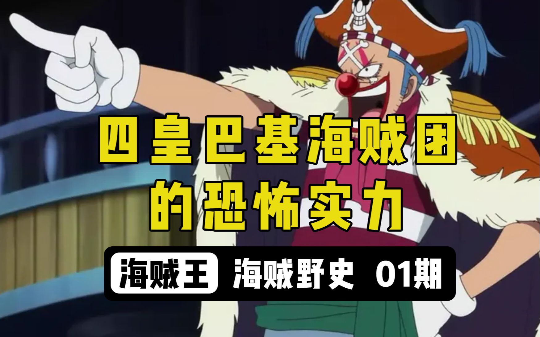 【海贼野史】(1)四皇巴基海贼团的恐怖实力哔哩哔哩bilibili
