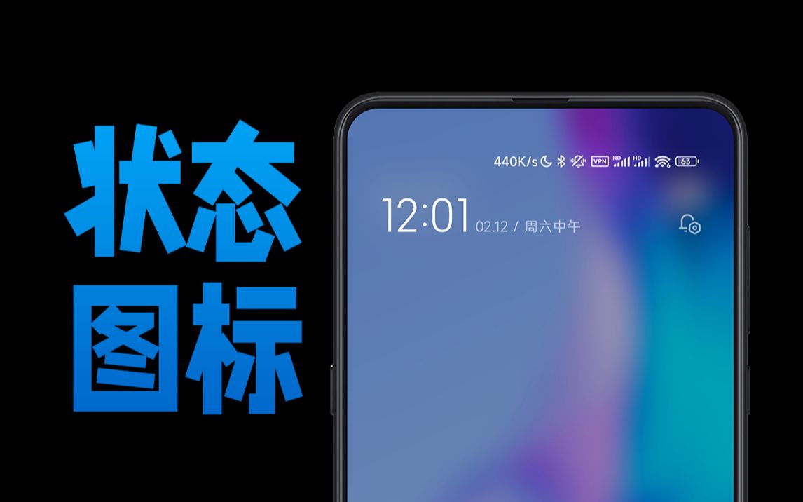 常见的MIUI状态图标