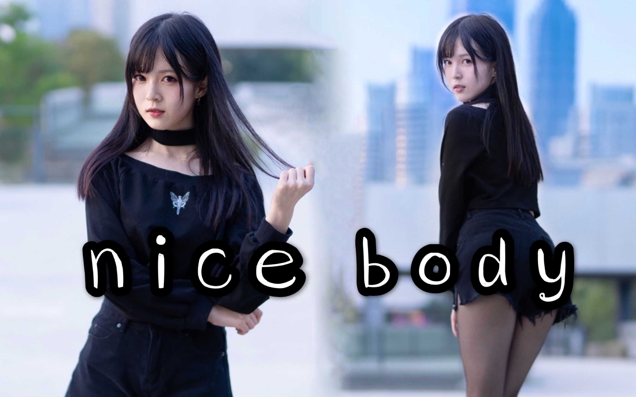 [图]【佳茗】nice body—可爱在性感面前一文不值！