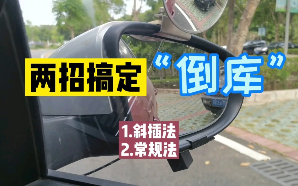 开车出门最怕进停车场?两招(斜插法/常规法)搞定“倒车入库”哔哩哔哩bilibili