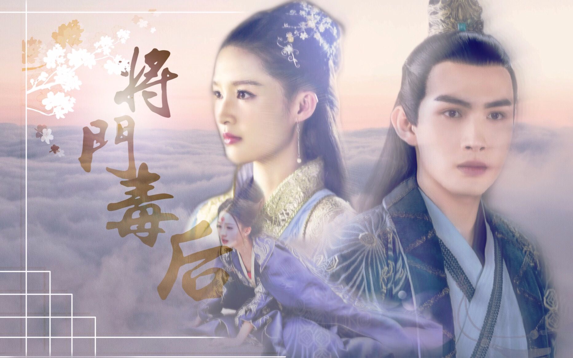 【李沁】【张彬彬】 | 将门毒后
