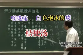 下载视频: 喉咙痛、白色泡沫的痰——桔梗汤