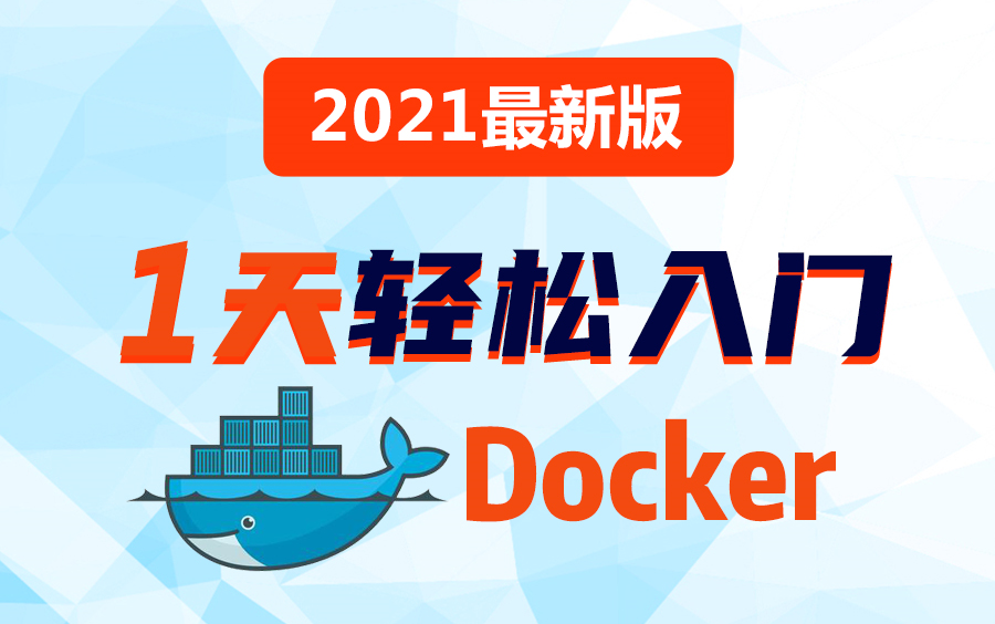 Docker入门教程最新版Docker技术实战讲解哔哩哔哩bilibili