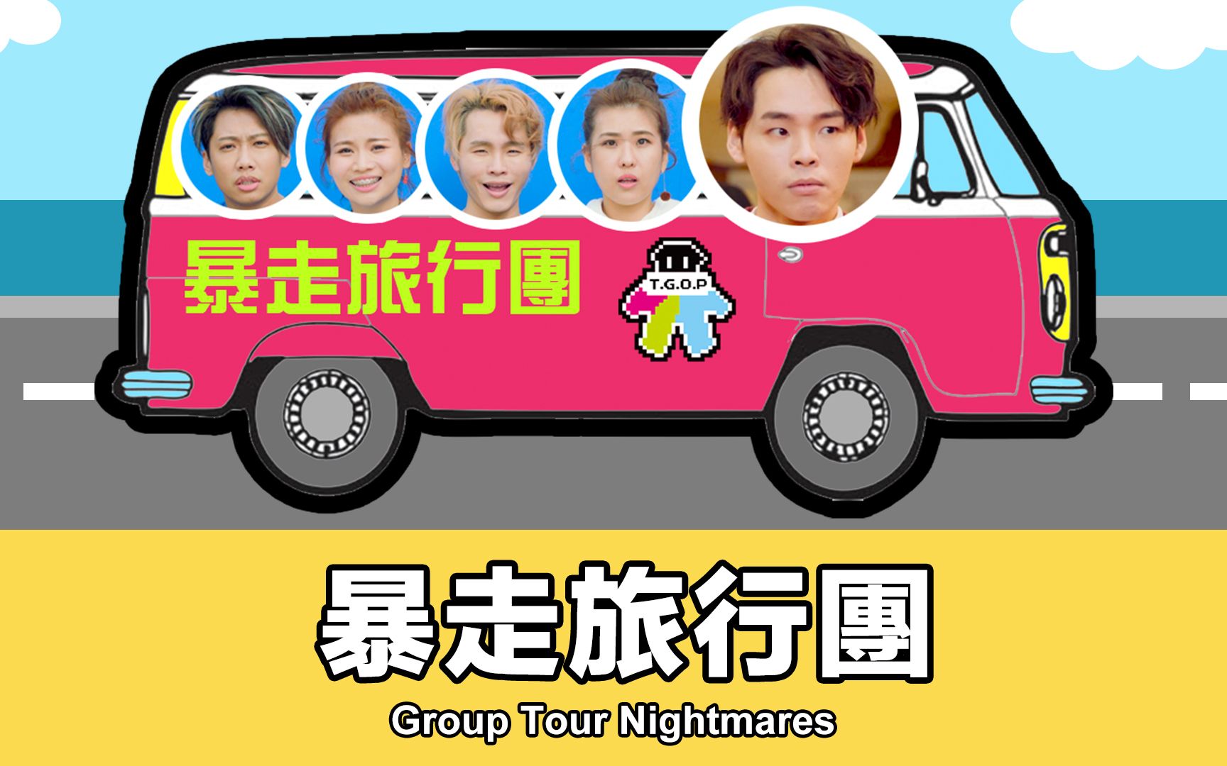 [图]这群人 TGOP │暴走旅行团 Group Tour Nightmares