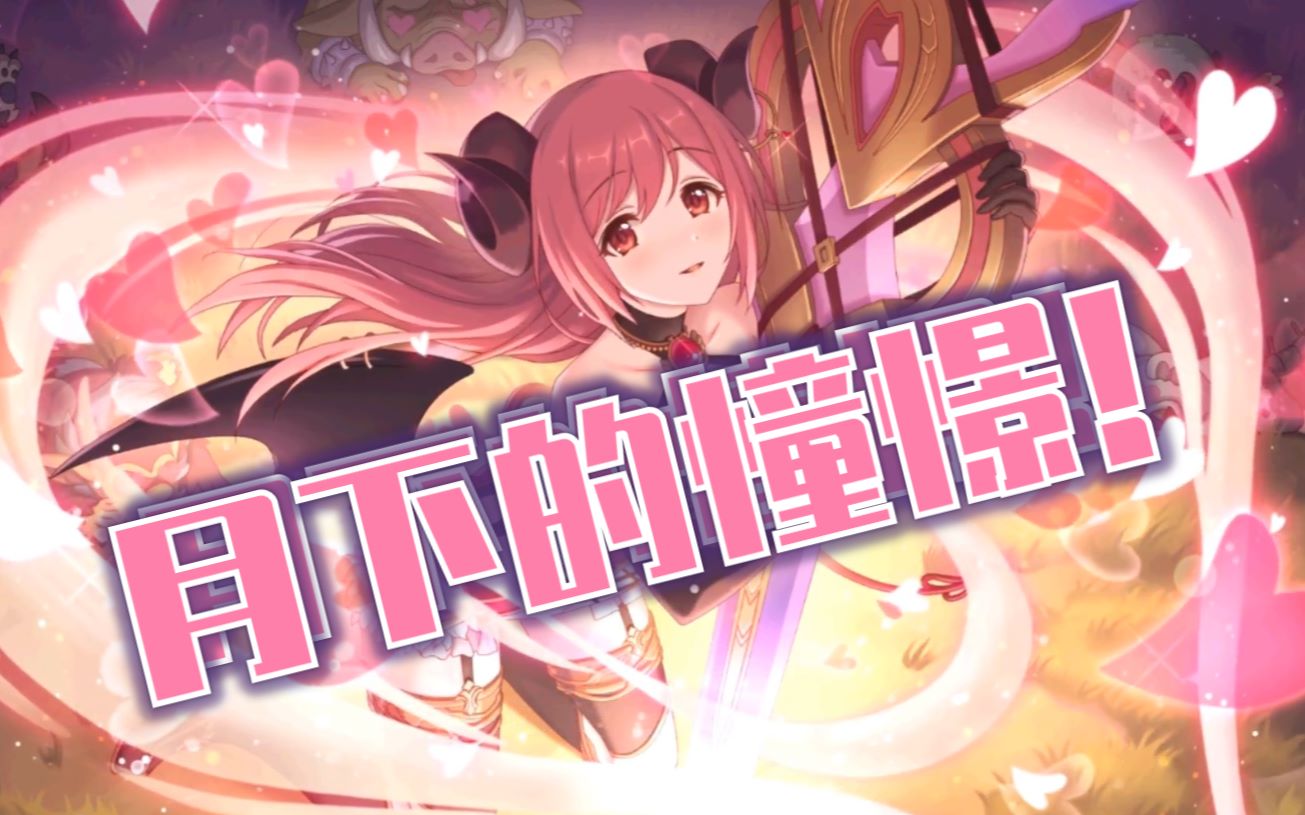 公主连结六星个人剧情你们真的不是情侣吗支仓伊绪魅魔六星个人剧情