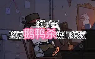 Descargar video: 【狗子游医】鹅鸭杀鸽子感染现实版