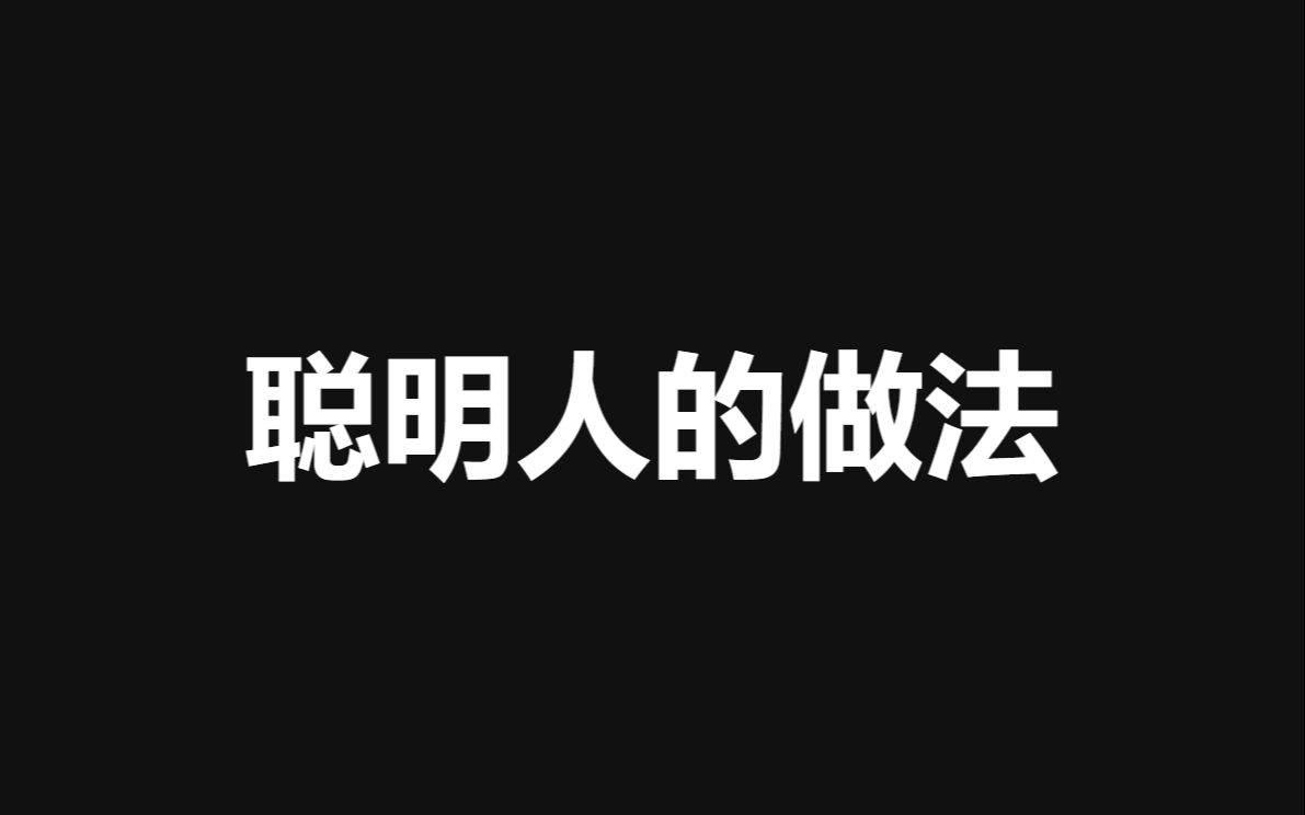 不要意气用事,看看聪明人的做法!哔哩哔哩bilibili