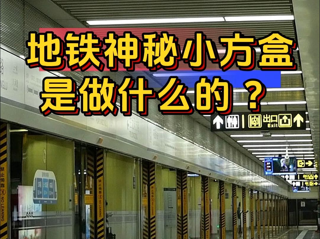 地铁里神秘的小盒子,为什么"三五成群"?