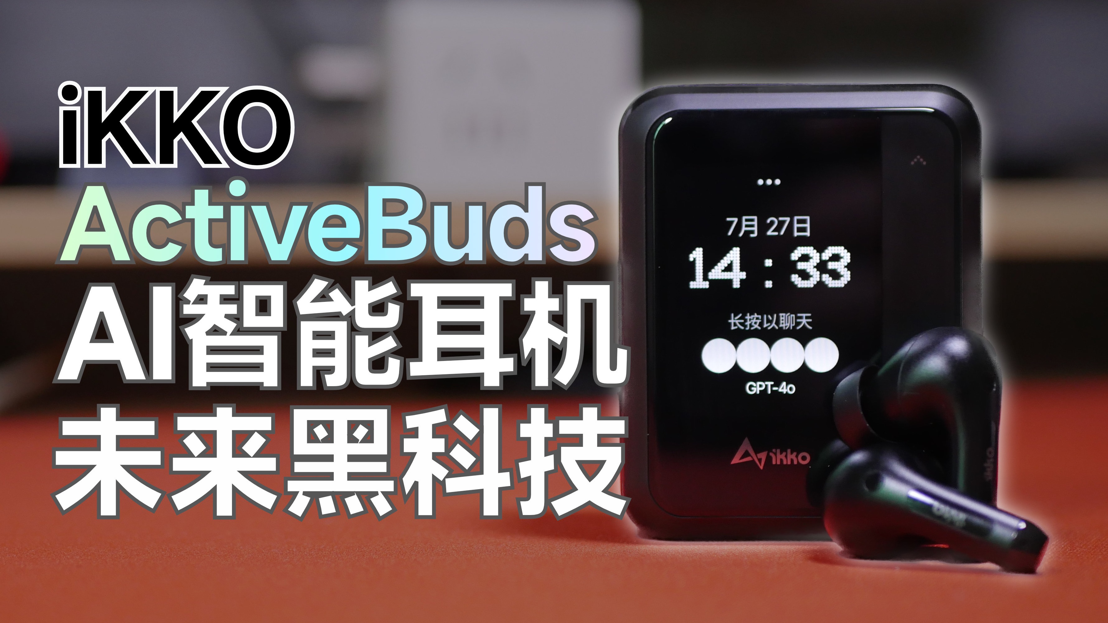 AI智能耳机,未来黑科技!iKKO ActiveBuds 使用体验哔哩哔哩bilibili