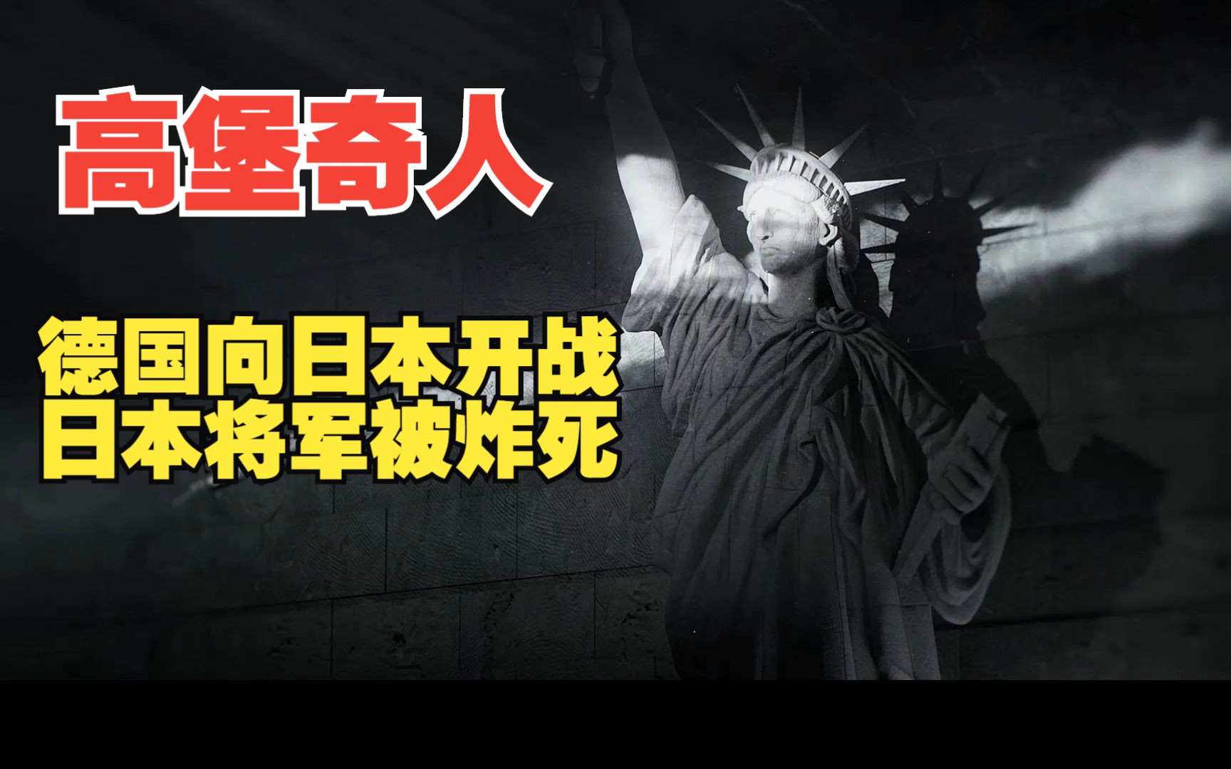 《高堡奇人》第二季第九集 德国向日本开战 日本将军被炸死哔哩哔哩bilibili