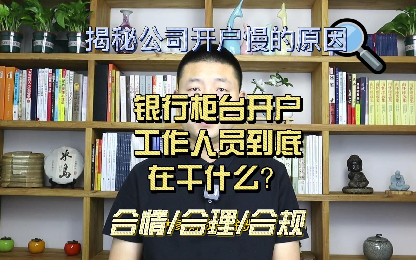 揭秘公司柜台开基本户为啥那么慢的原因? 柜台工作人员到底在里边干什么?哔哩哔哩bilibili