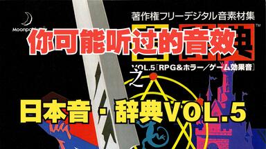 罐头音乐】日本《音·辞典™》VOL.2 Disc2 音乐铃声&音乐桥段合集_哔哩哔