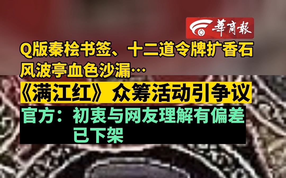 Q版秦桧书签、十二道令牌扩香石风波亭血色沙漏…《满江红》众筹活动引争议哔哩哔哩bilibili