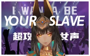 Download Video: 有这样攻击性拉满的奴隶？超攻欧美嗓翻唱「I Wanna Be Your Slave」