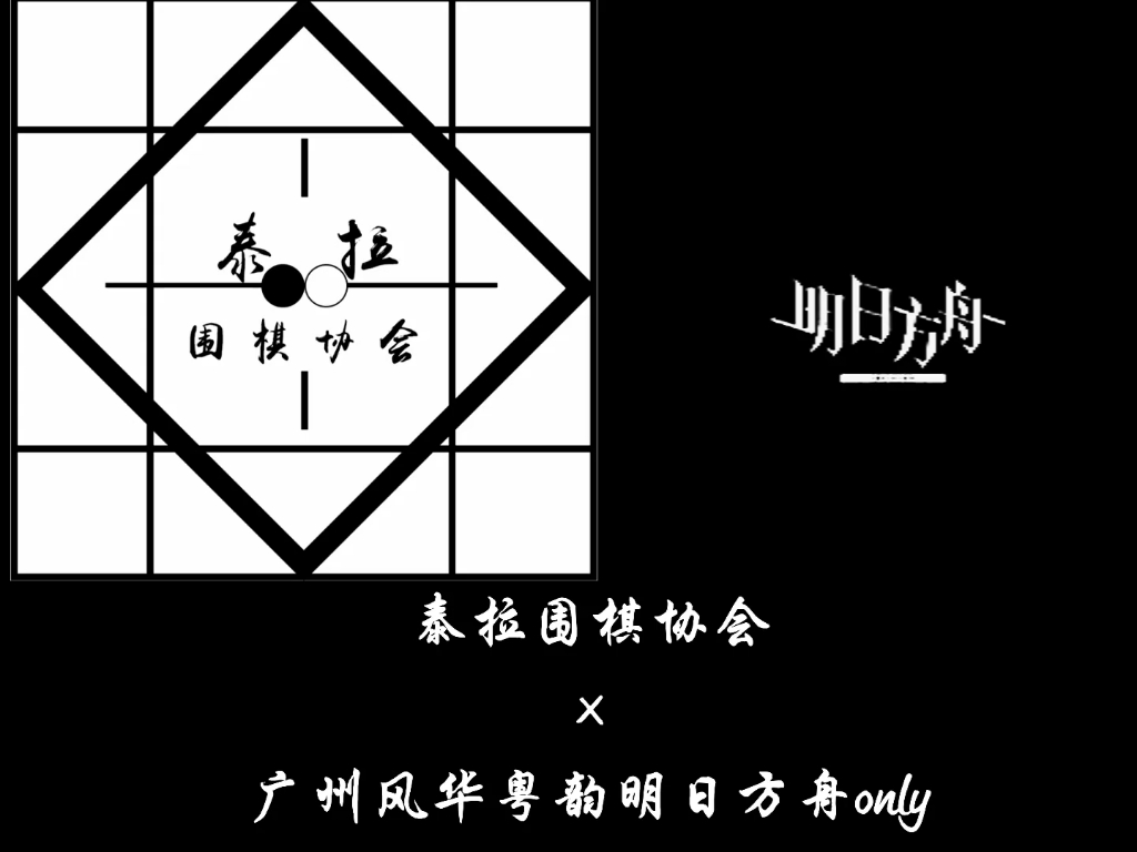 【明日方舟*围棋】泰拉围棋协会进广州风华粤韵明日方舟only宣传PV.特别鸣谢:风华粤韵明日方舟only主办方.明日方舟