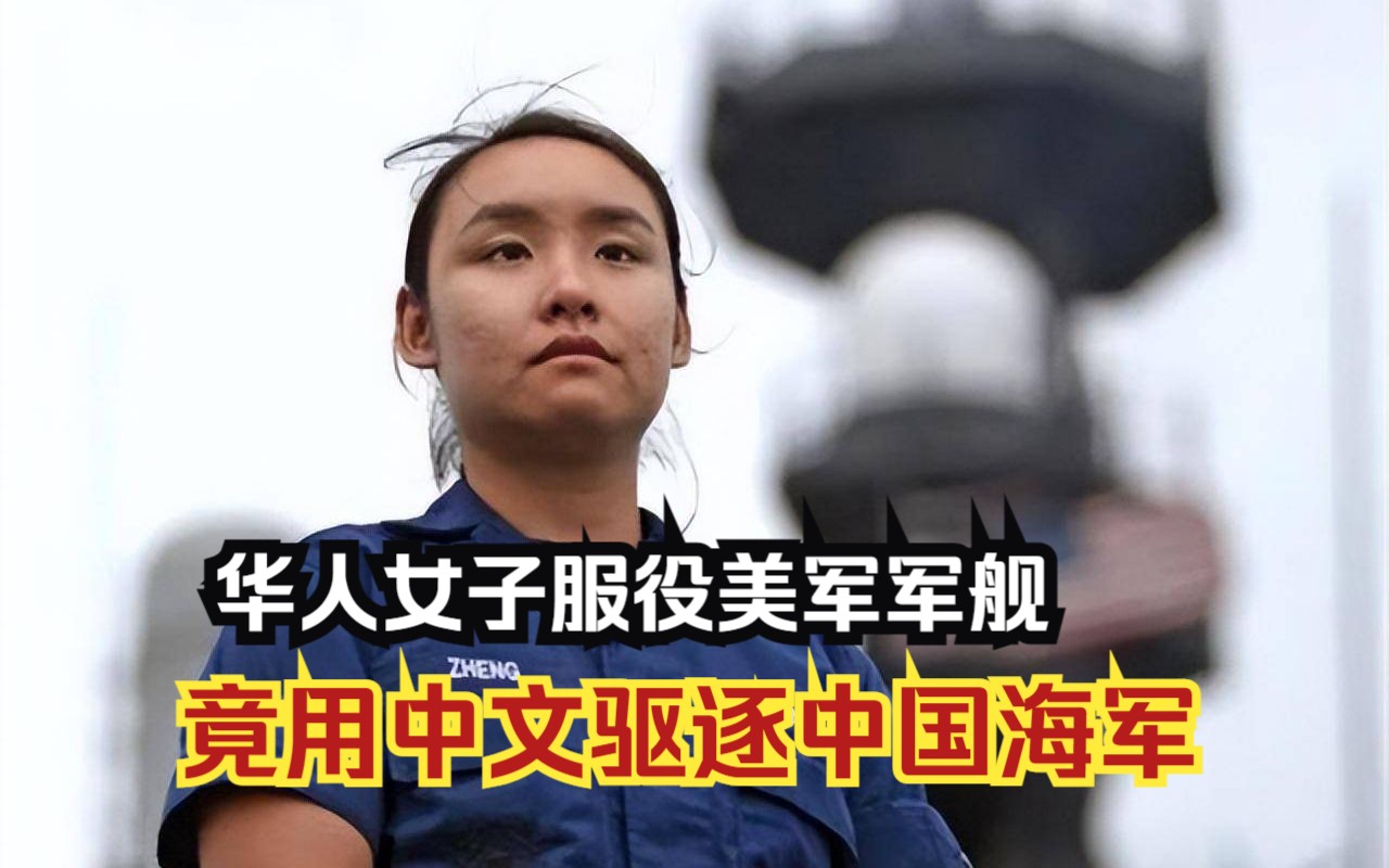 [图]为了拿到美国绿卡！华人女子服役美军舰，竟用中文驱逐我国海军！