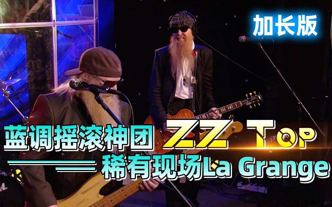 【中字】蓝调摇滚神团 ZZ Top 稀有现场La Grange加长版哔哩哔哩bilibili