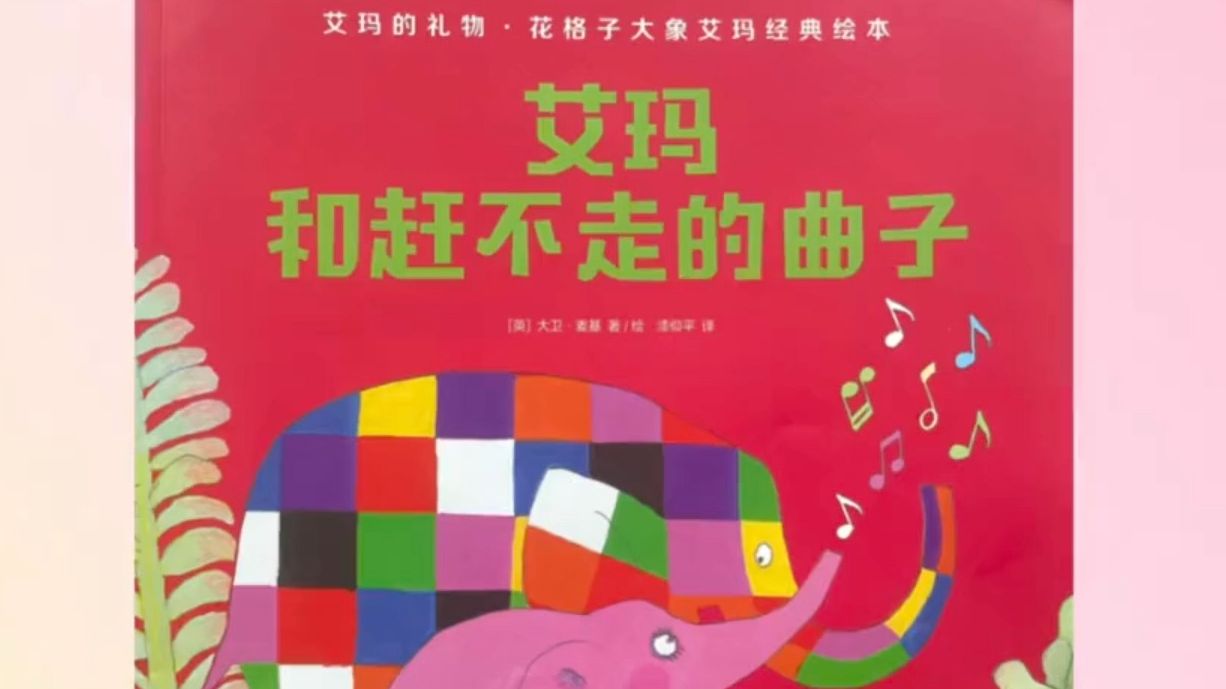 艾玛系列绘本《艾玛和赶不走的曲子》