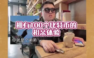 Download Video: 拥有100个比特币的相亲体验