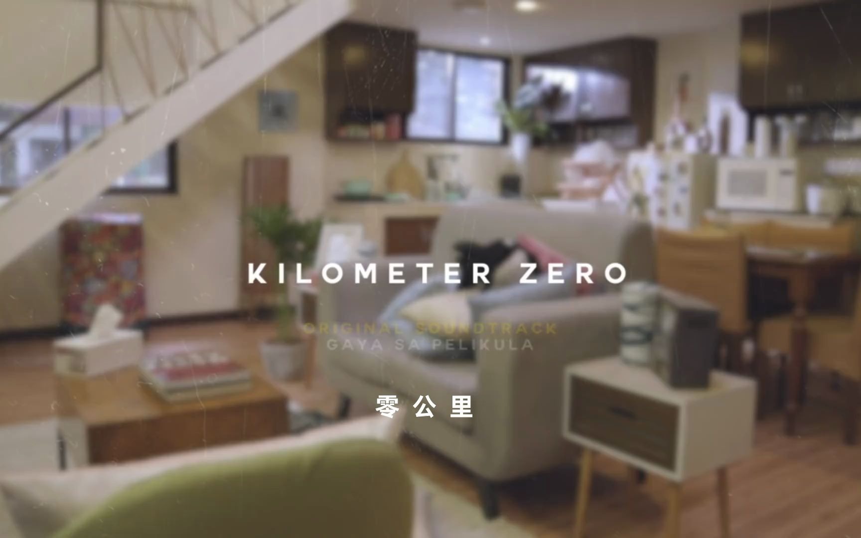 【中字】Kilometer Zero(零公里) 电影爱情故事OST哔哩哔哩bilibili