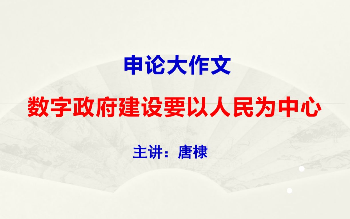 [图]申论范文：数字政府建设要以人民为中心