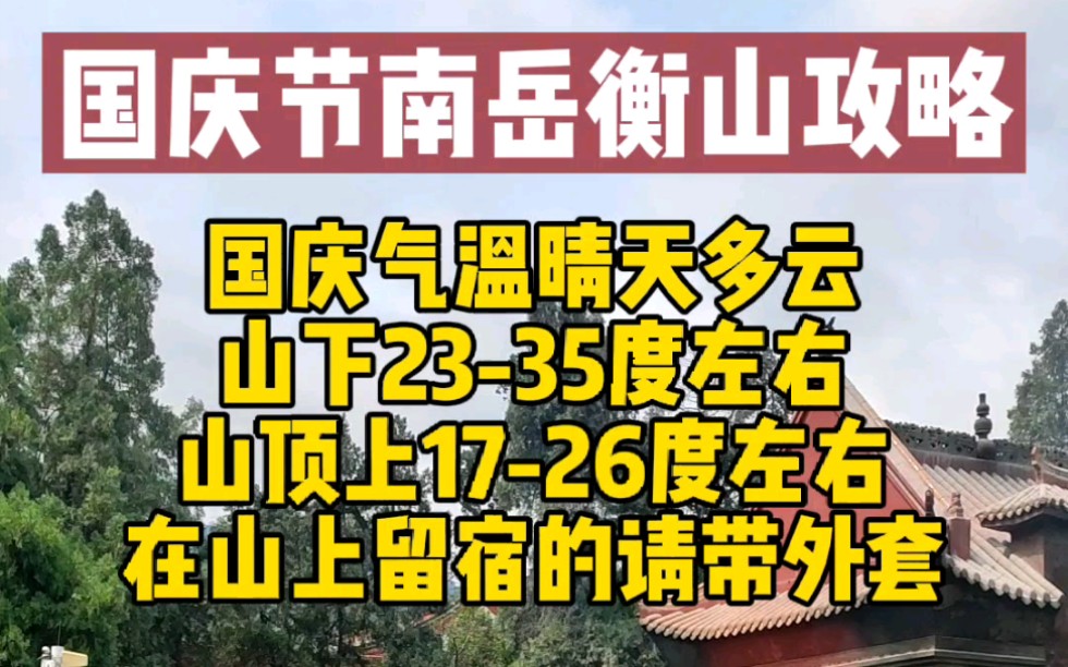 [图]国庆到南岳衡山的旅游攻略建议收藏