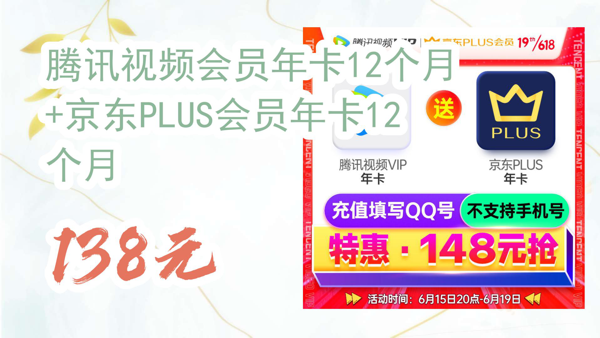 【优惠分享】腾讯视频会员年卡12个月 +京东PLUS会员年卡12个月 138元哔哩哔哩bilibili