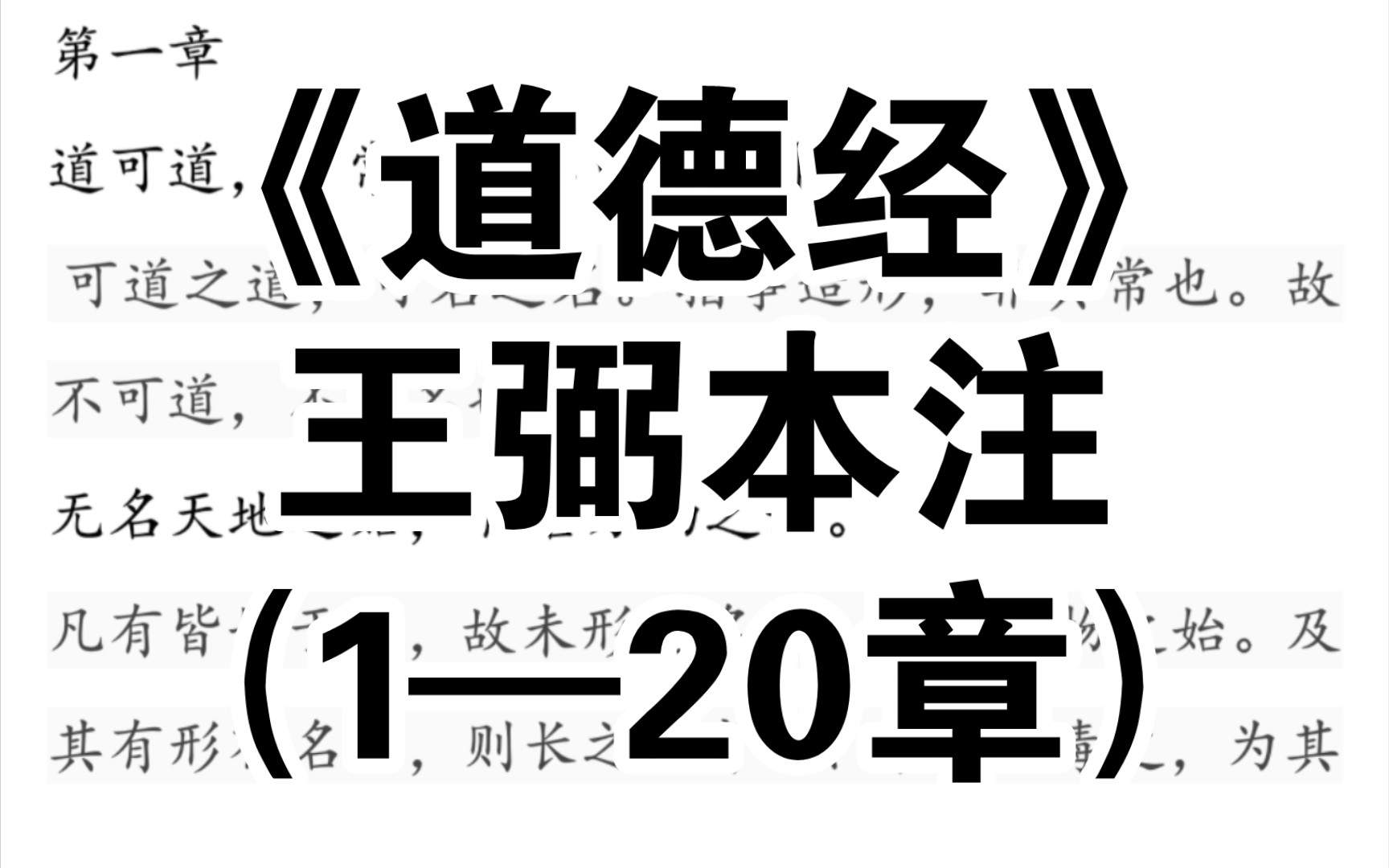 [图]《道德经》王弼本注（1—20章）