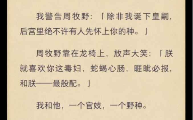 我和他,一个官妓,一个野种,最终却坐拥江山,琴瑟和鸣,最该是天下绝配……哔哩哔哩bilibili