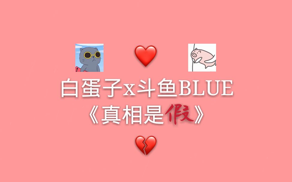 白蛋子x斗鱼blue真相是假cp向微虐剪辑