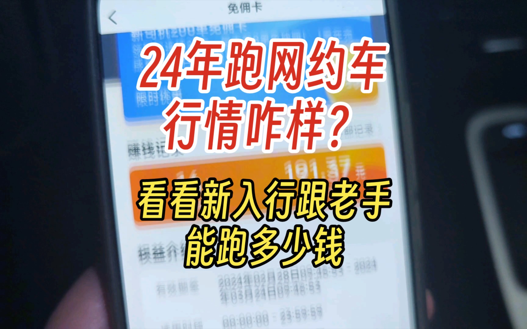 24年跑网约车行情咋样?看看新入行跟老手能跑多少钱哔哩哔哩bilibili