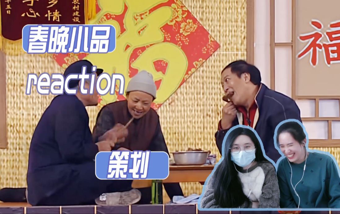 【春晚小品re】策划 | 公鸡中的战斗机 欧耶