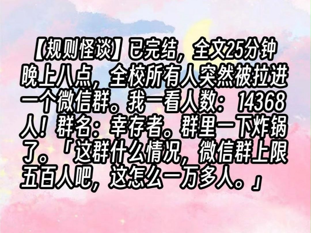 【已更完】晚上八点,全校所有人突然被拉进一个微信群.我一看人数:14368人!群名:幸存者.群里一下炸锅了.「这群什么情况,微信群上限五百人...