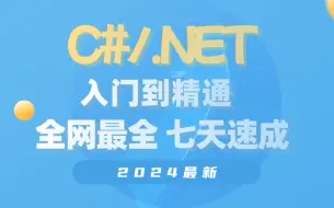 Télécharger la video: .Net编程开发者 | 这些不会用 “你这辈子就只能做个低级码农”(C#/.NET/.NET7/.NET8/.NET Core/ASP.NET Core）