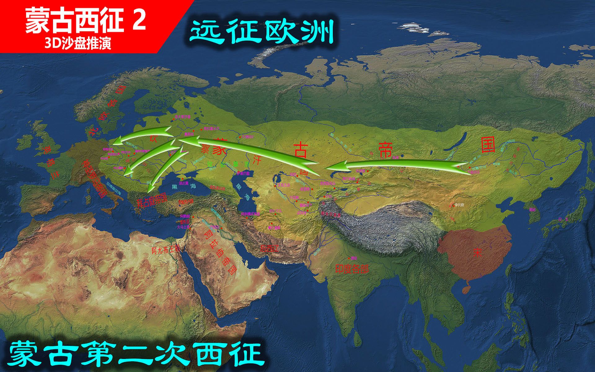 [图]【3D沙盘推演蒙古西征】蒙古在欧洲扩张，蒙古帝国第二次西征（信息素原创制作）