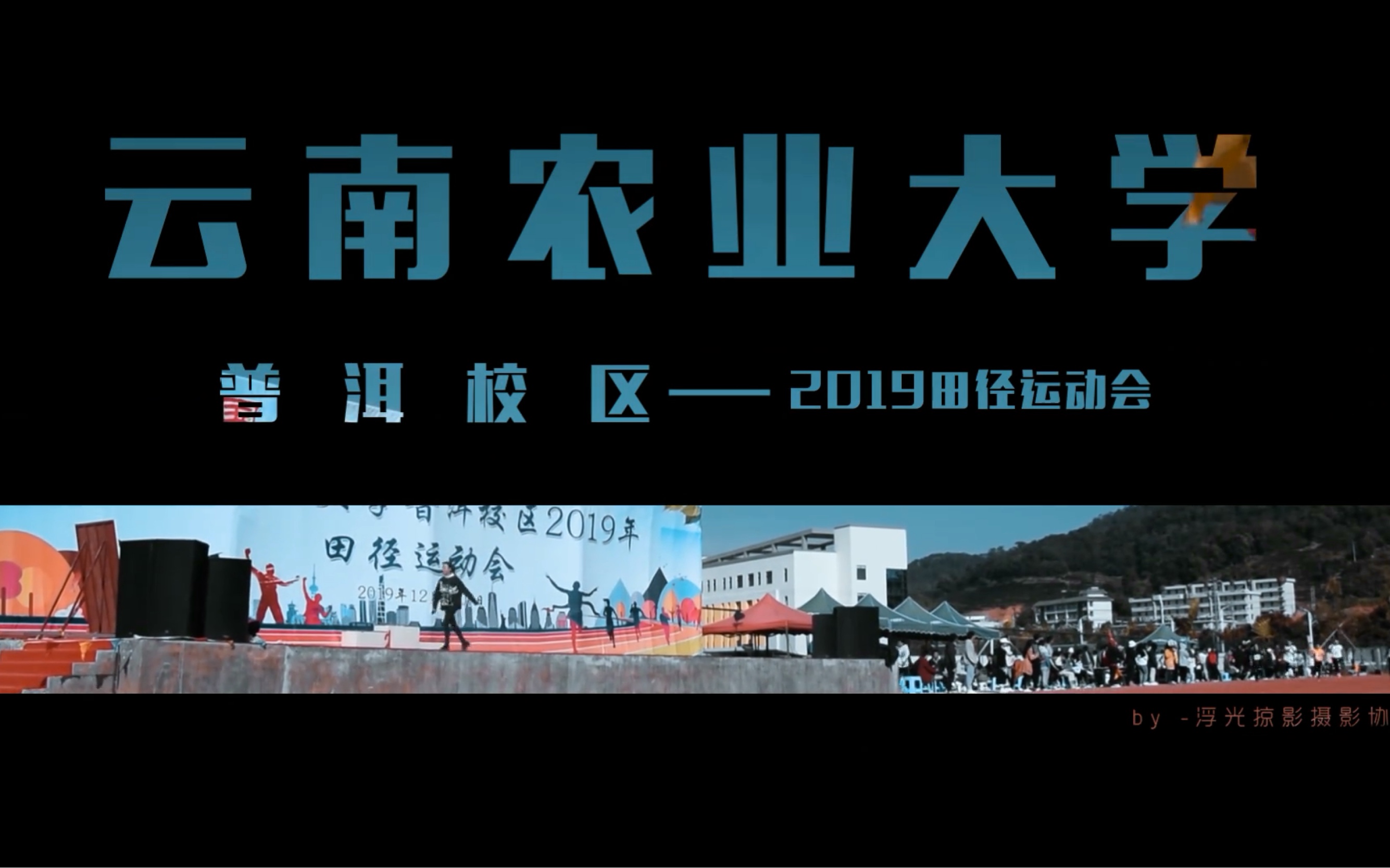 云南农业大学 ⷠ普洱校区 2019年 | 运动会精彩剪辑 |哔哩哔哩bilibili